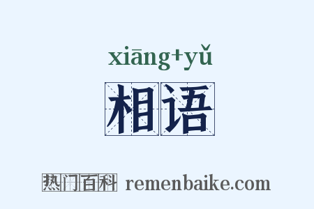 相语是什么意思的图片